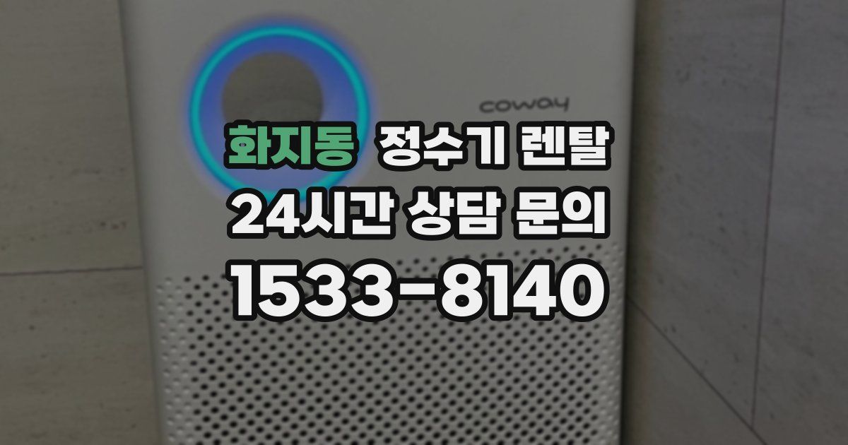 화지동 정수기 렌탈