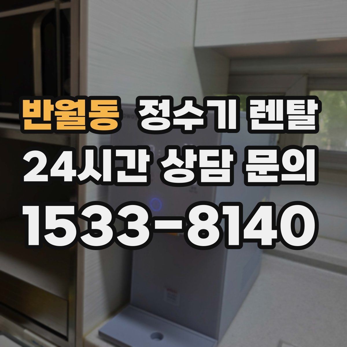 반월동 정수기 렌탈 저수조형이 유리한 집은 어떤 곳일까