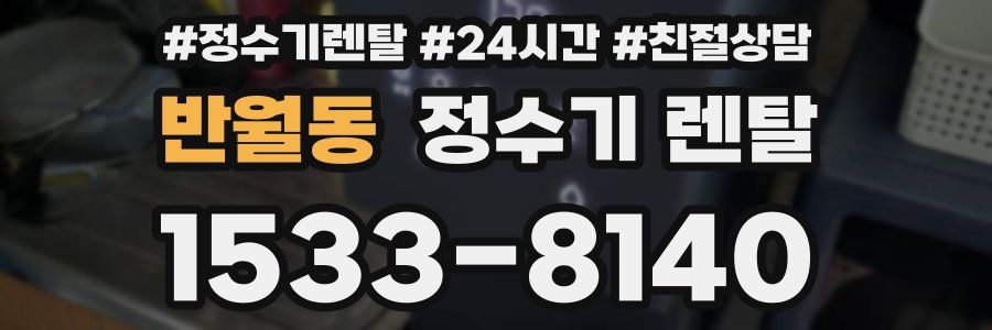 반월동 정수기 렌탈