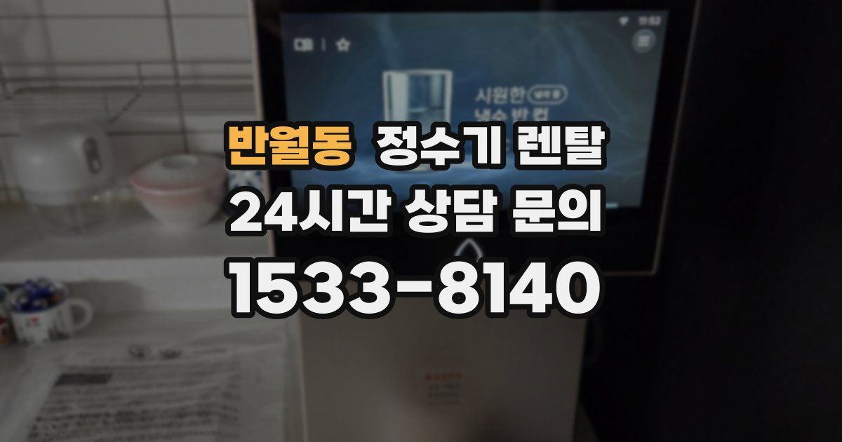 반월동 정수기 렌탈