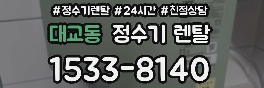 대교동 정수기 렌탈