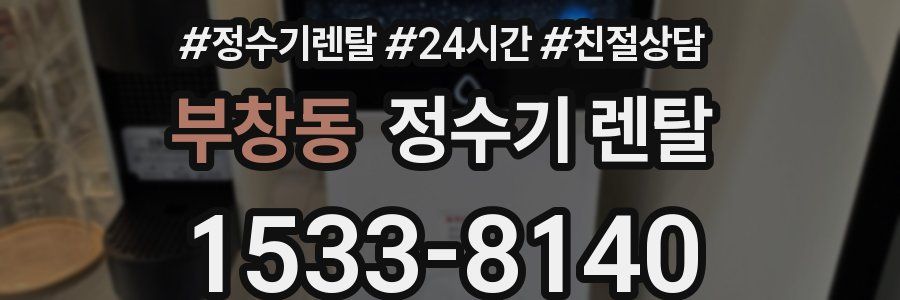 부창동 정수기 렌탈