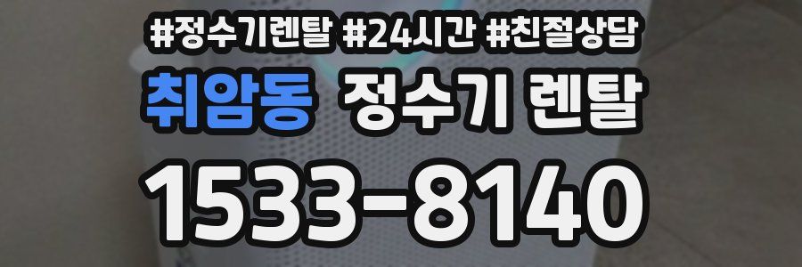 취암동 정수기 렌탈