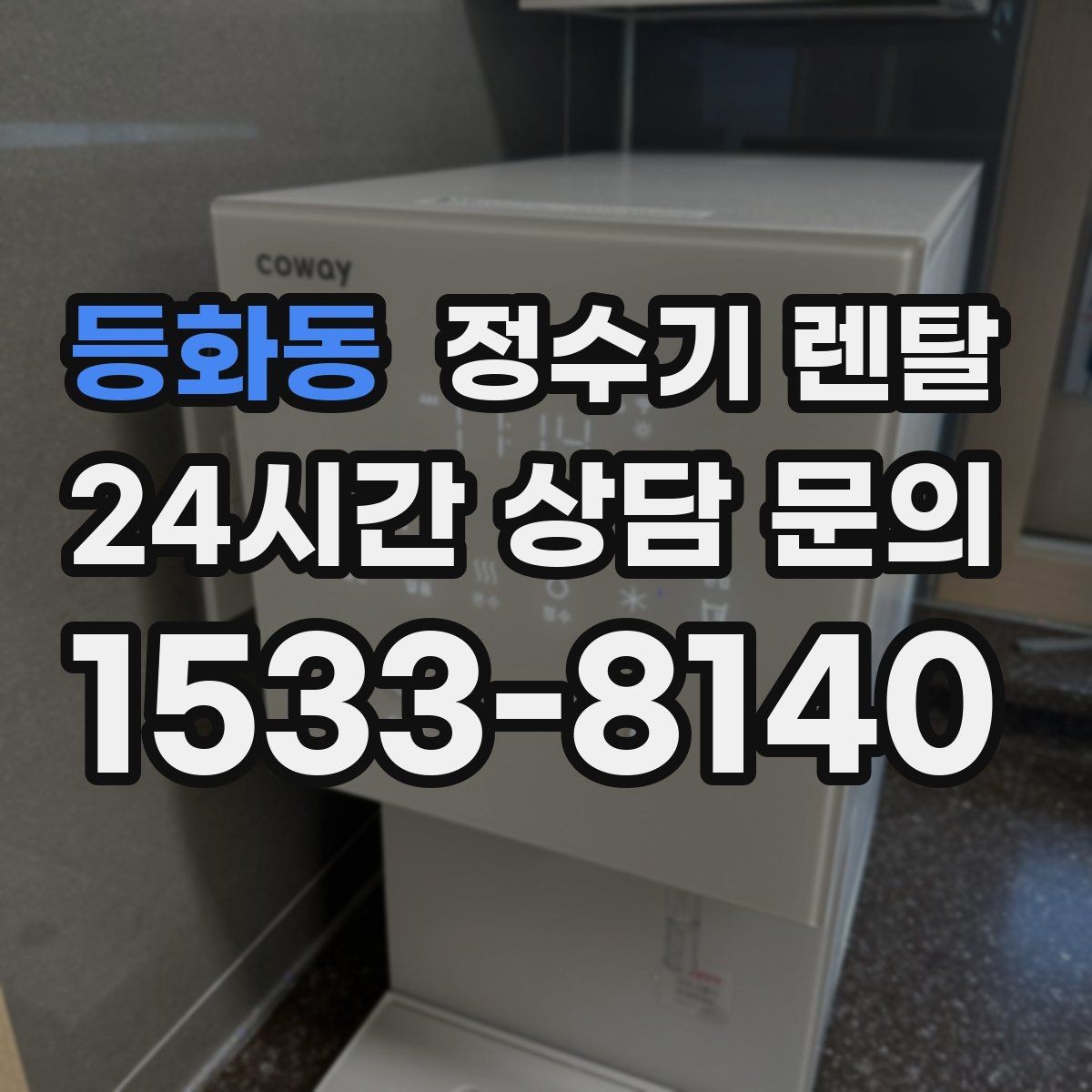 등화동 정수기 렌탈 물에서 냄새가 나면 점검해야 할 것