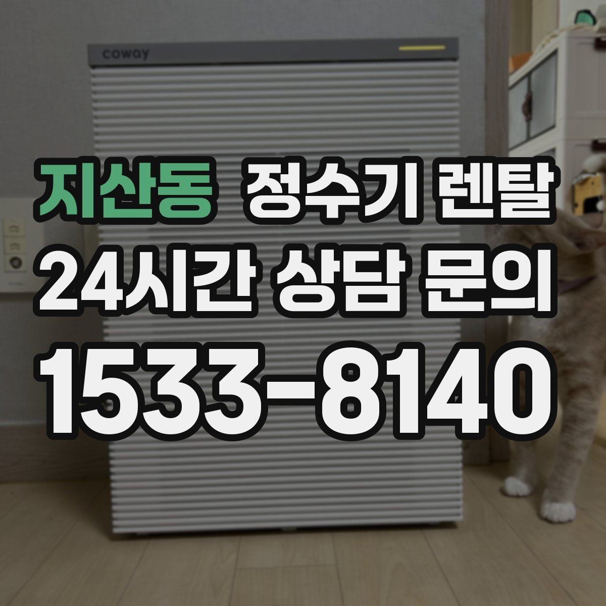지산동 정수기 렌탈 자가 교체형 필터 장단점 정리