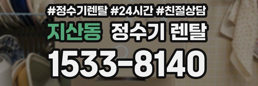 지산동 정수기 렌탈