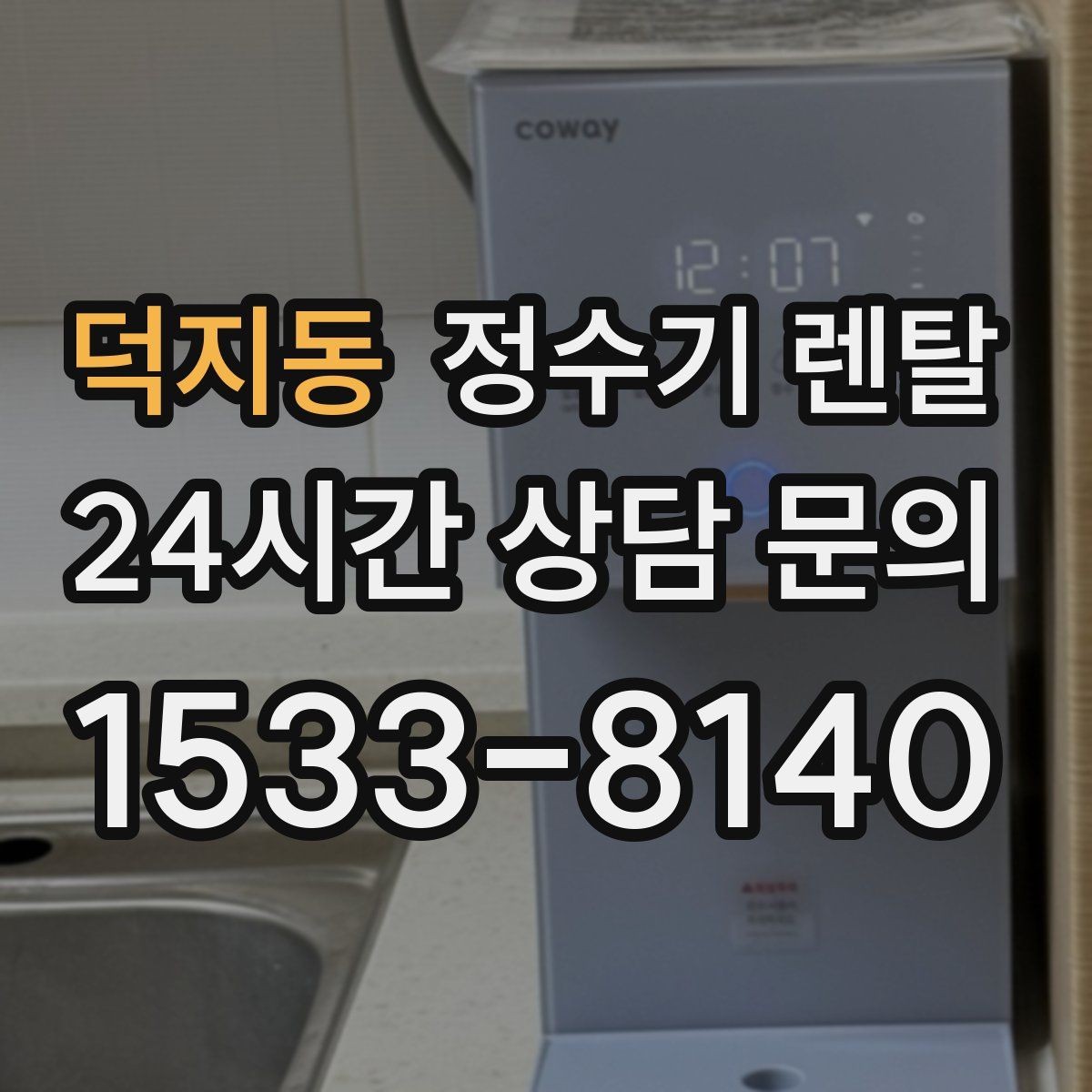 덕지동 정수기 렌탈 우리 집 사용 패턴으로 추천 받는 방법