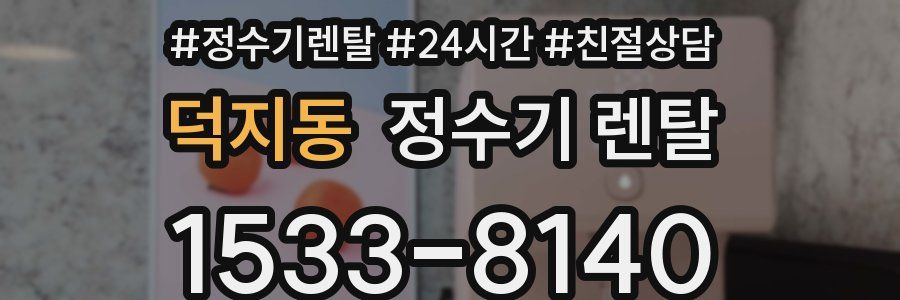 덕지동 정수기 렌탈