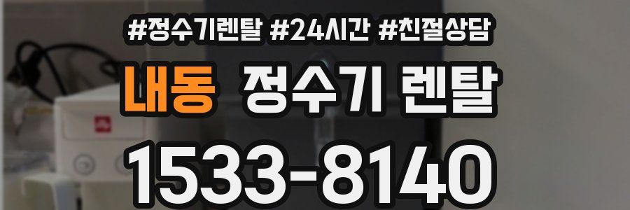 내동 정수기 렌탈