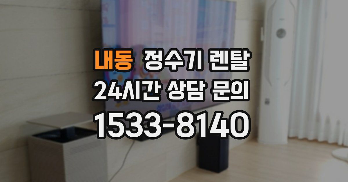 내동 정수기 렌탈