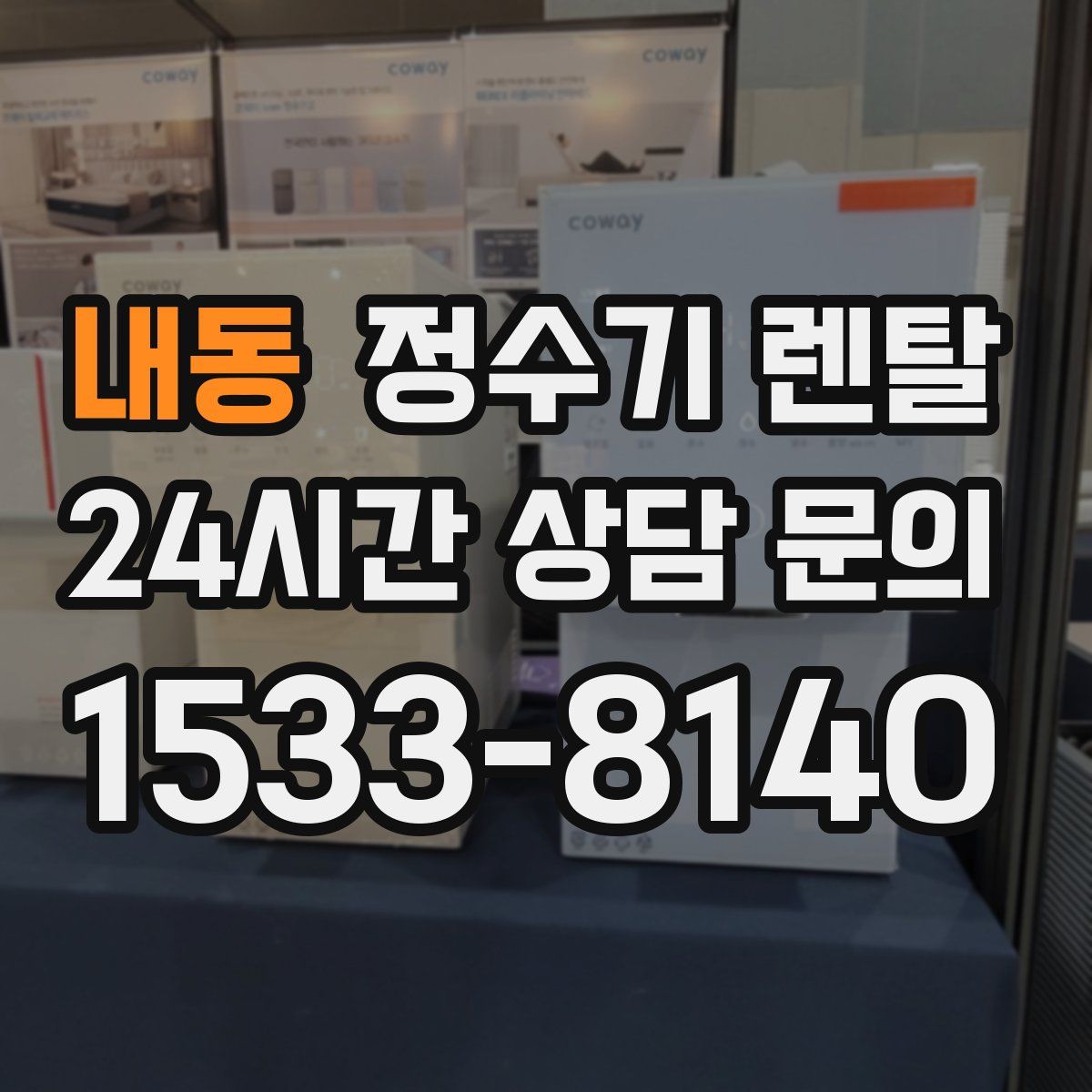 내동 정수기 렌탈