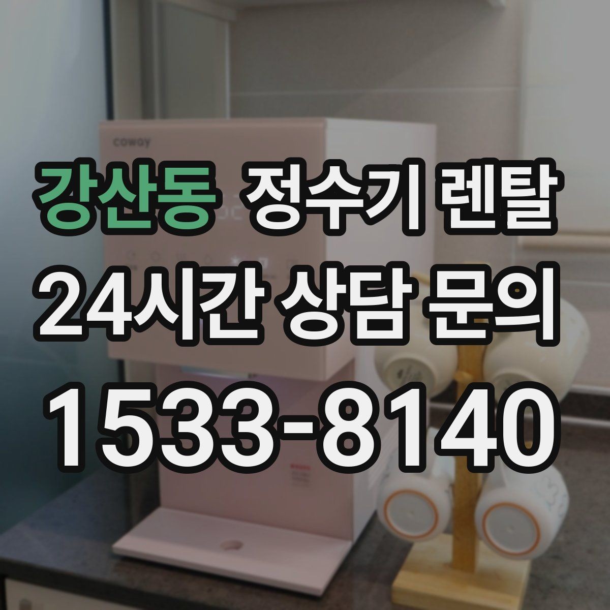 강산동 정수기 렌탈 방문 관리와 자가 관리 차이 정리