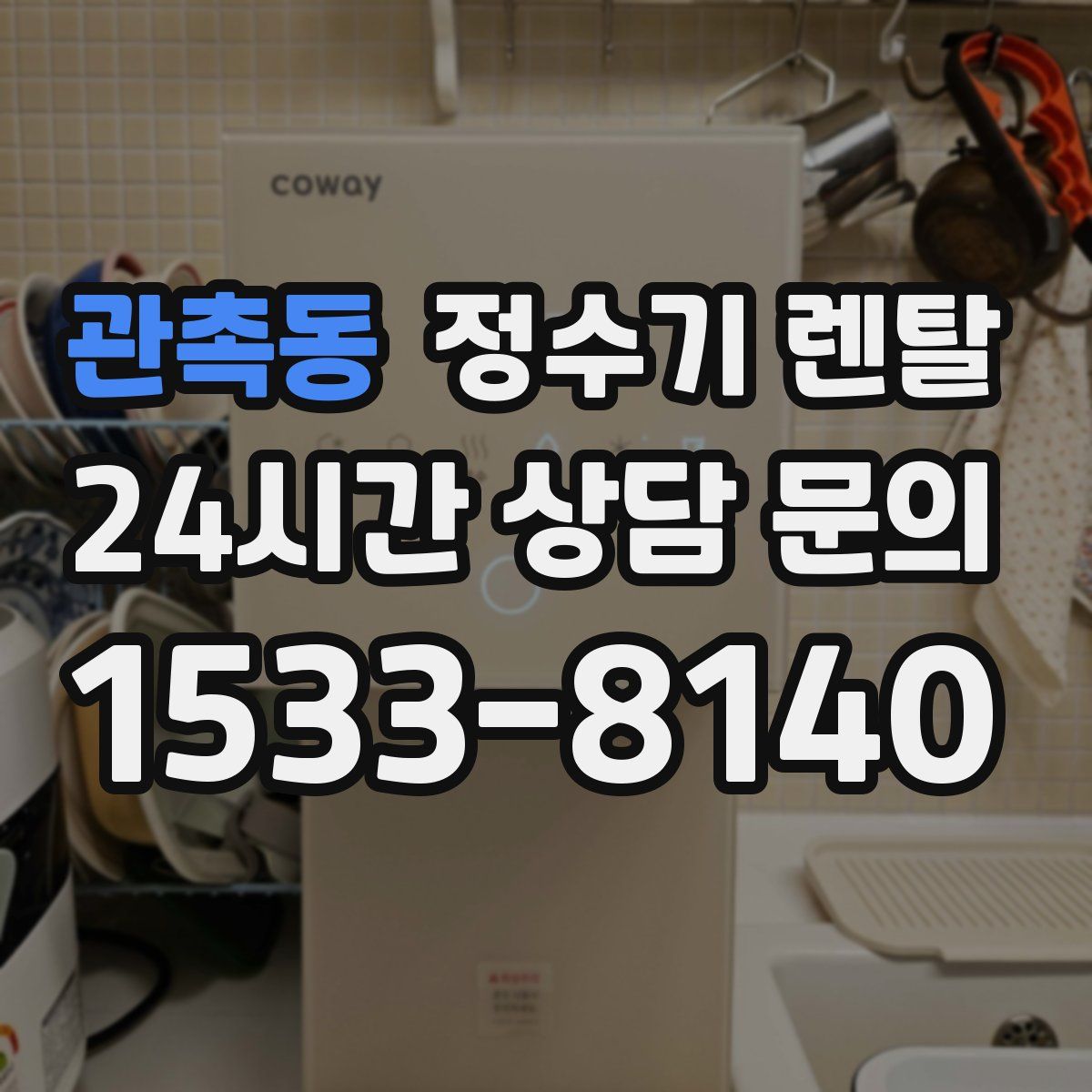 관촉동 정수기 렌탈