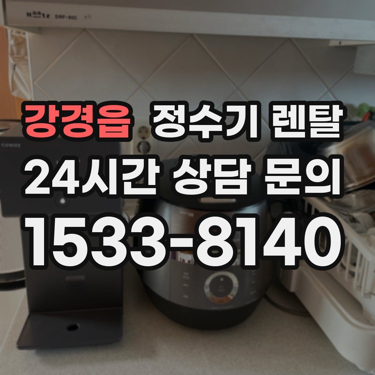 강경읍 정수기 렌탈 렌탈 vs 구매 어떤 게 더 이득일까