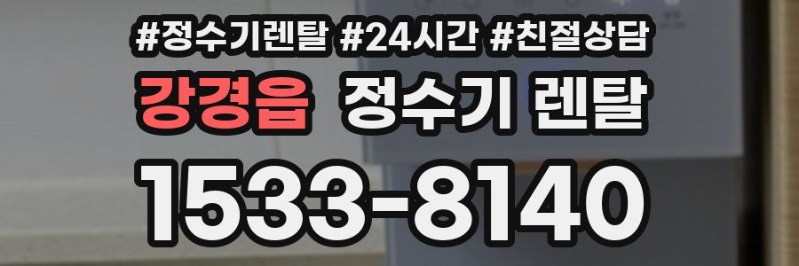 강경읍 정수기 렌탈