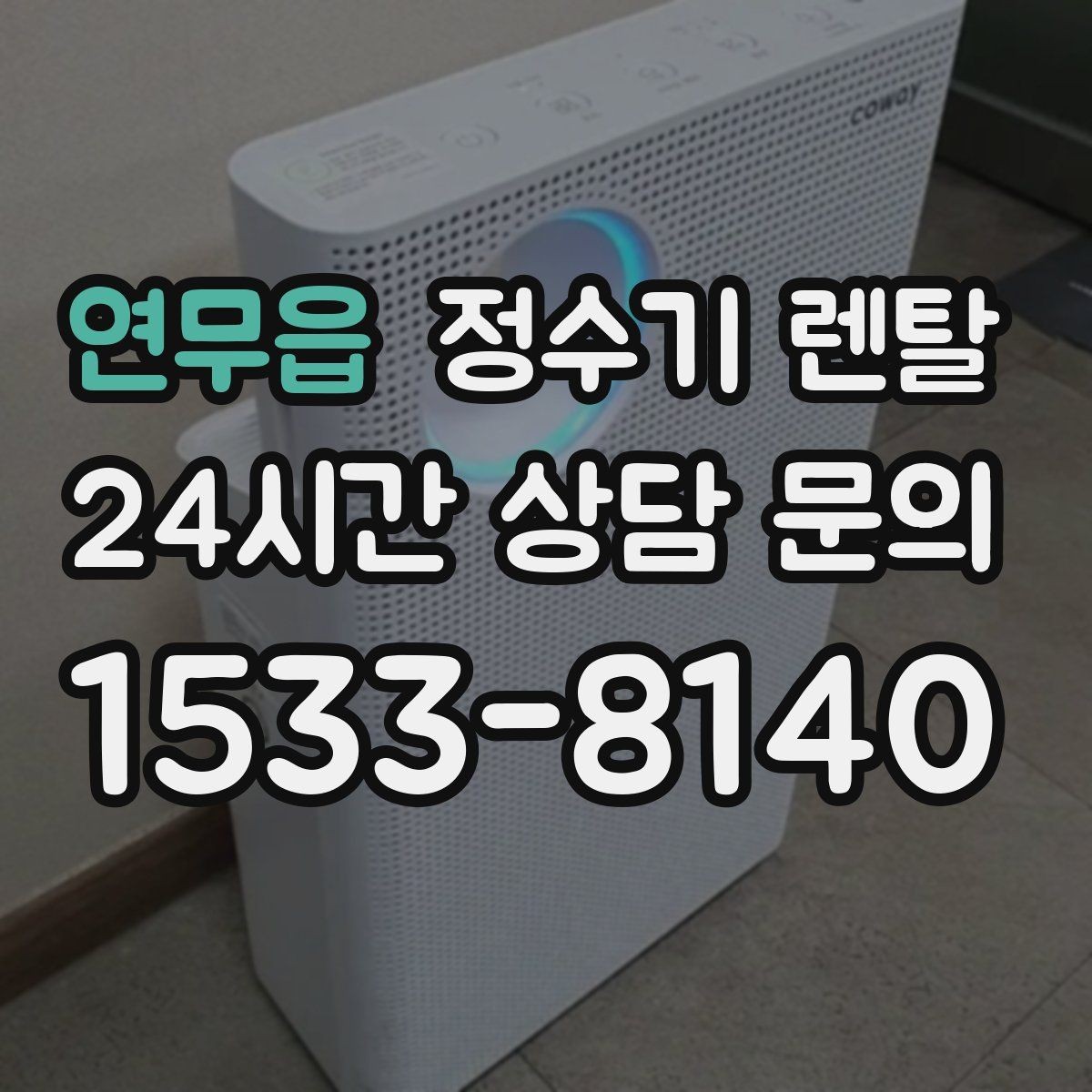 연무읍 정수기 렌탈 물 보관 공간이 부족하면 렌탈이 편한 이유