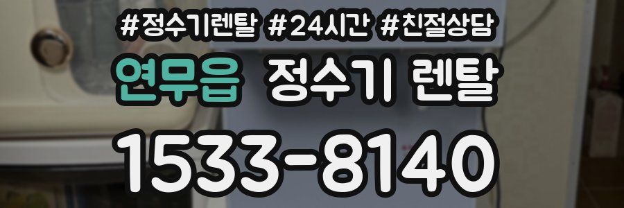 연무읍 정수기 렌탈