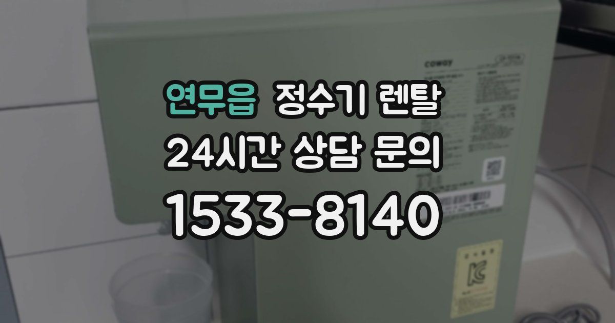 연무읍 정수기 렌탈