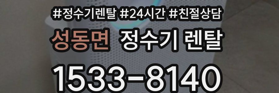 성동면 정수기 렌탈