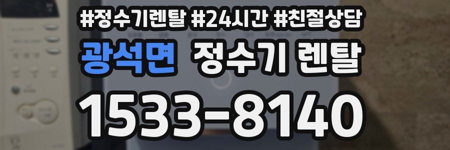 광석면 정수기 렌탈