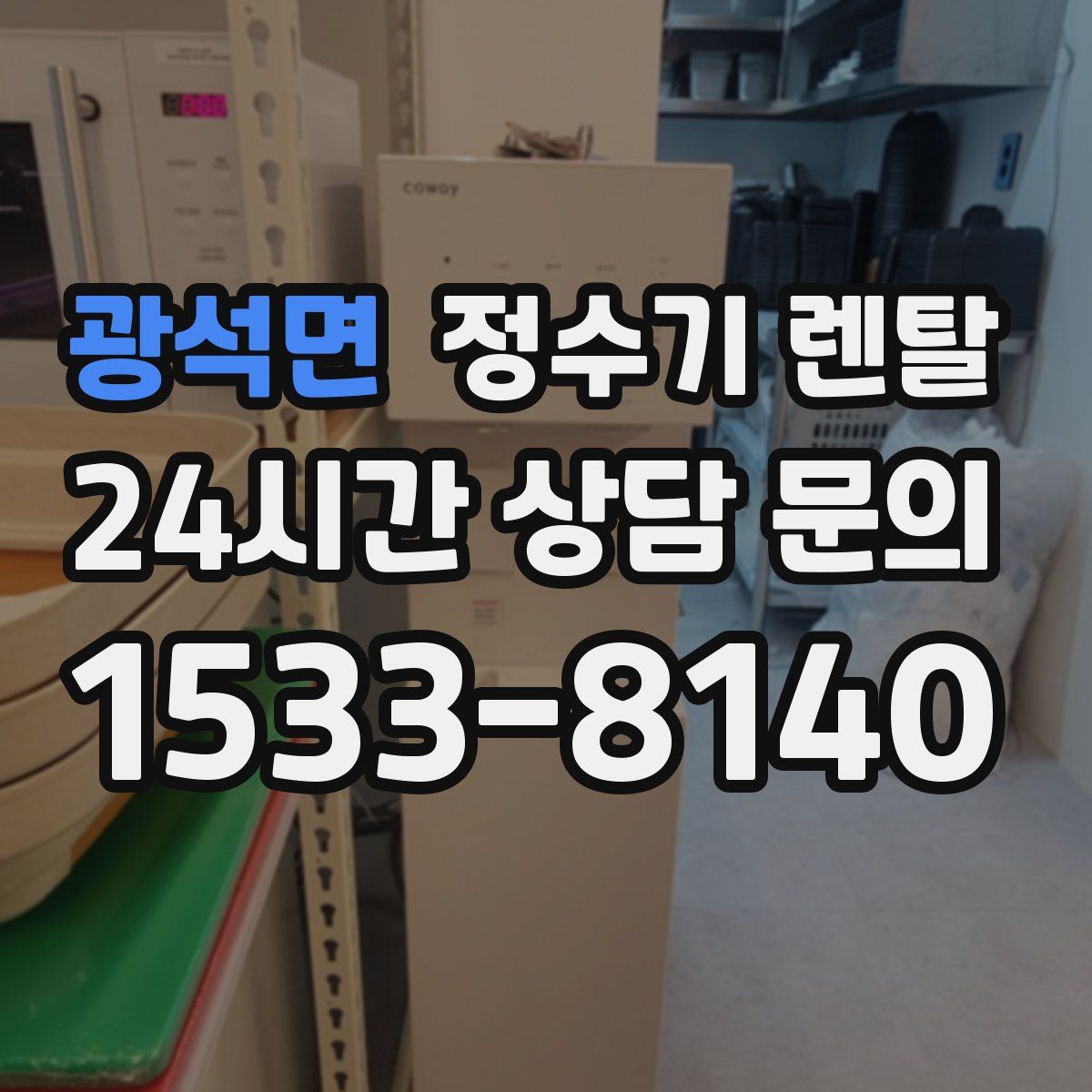 광석면 정수기 렌탈