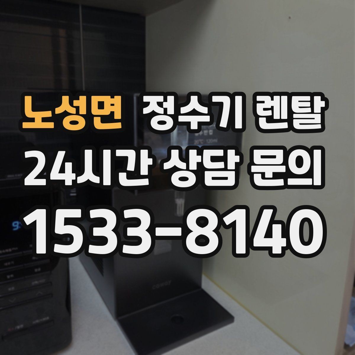 노성면 정수기 렌탈 배관 수압 조건이 중요한 이유
