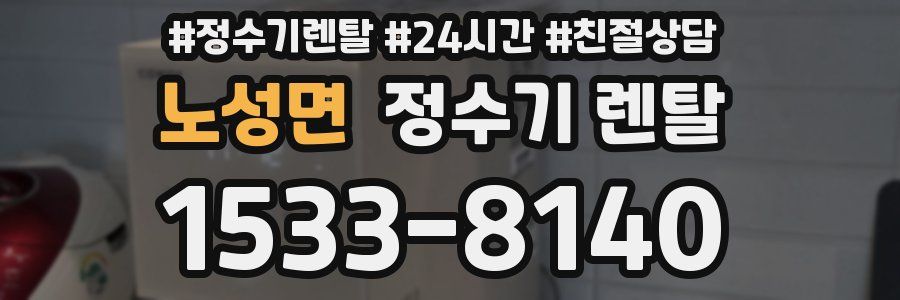 노성면 정수기 렌탈
