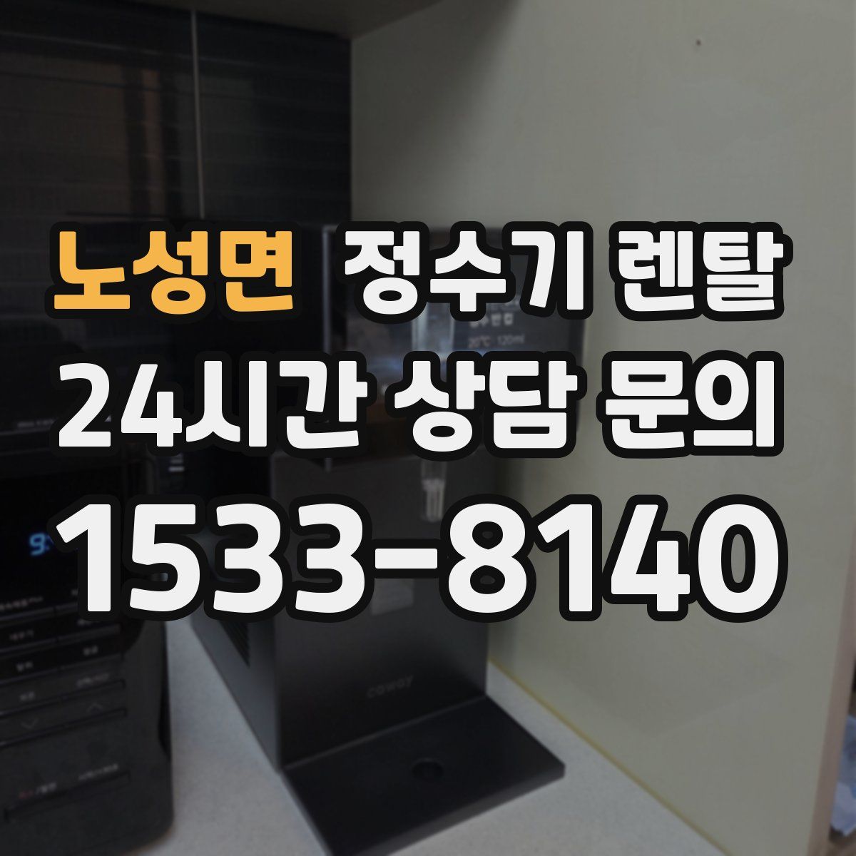 노성면 정수기 렌탈