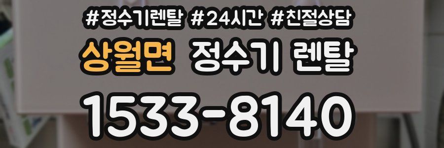 상월면 정수기 렌탈