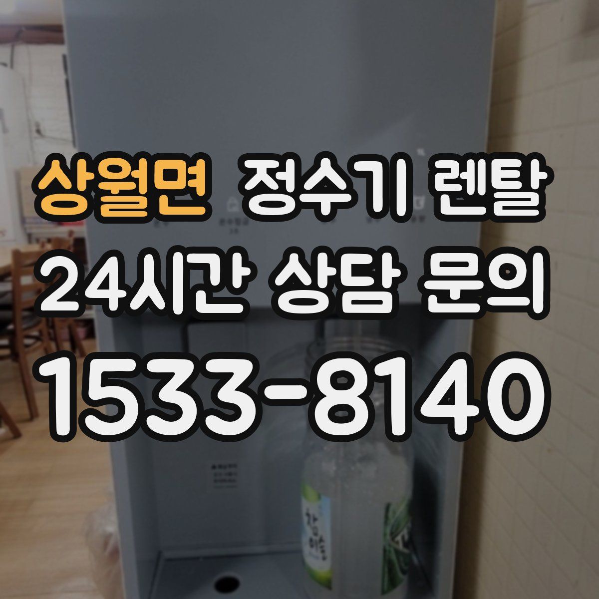 상월면 정수기 렌탈