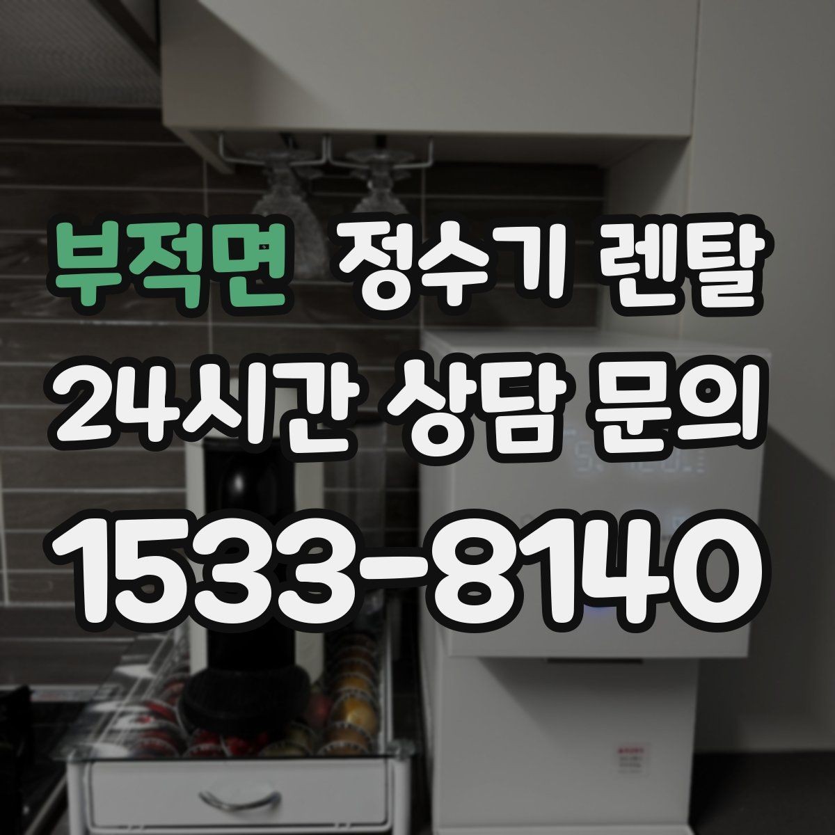 부적면 정수기 렌탈 위약금 구조를 이해하면 선택이 쉬워집니다
