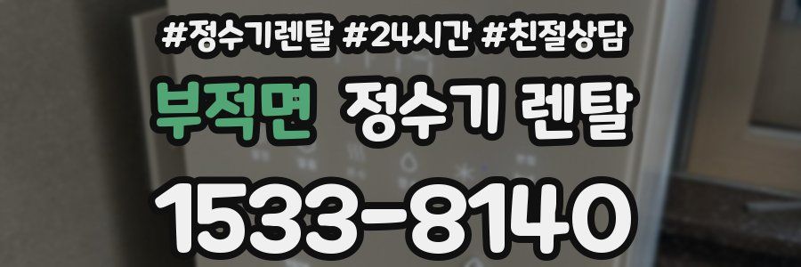 부적면 정수기 렌탈