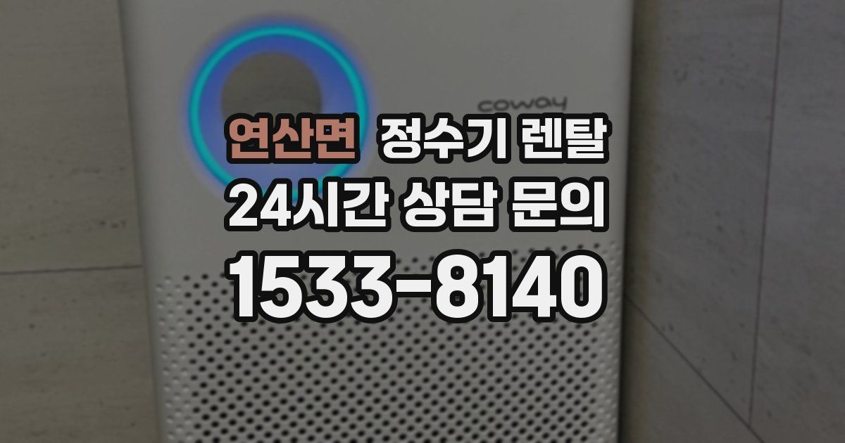 연산면 정수기 렌탈