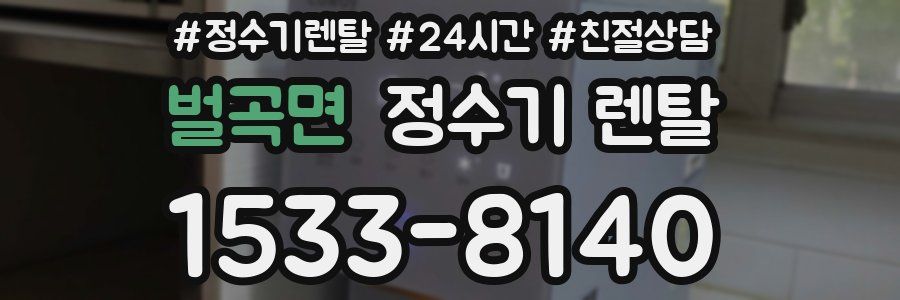 벌곡면 정수기 렌탈