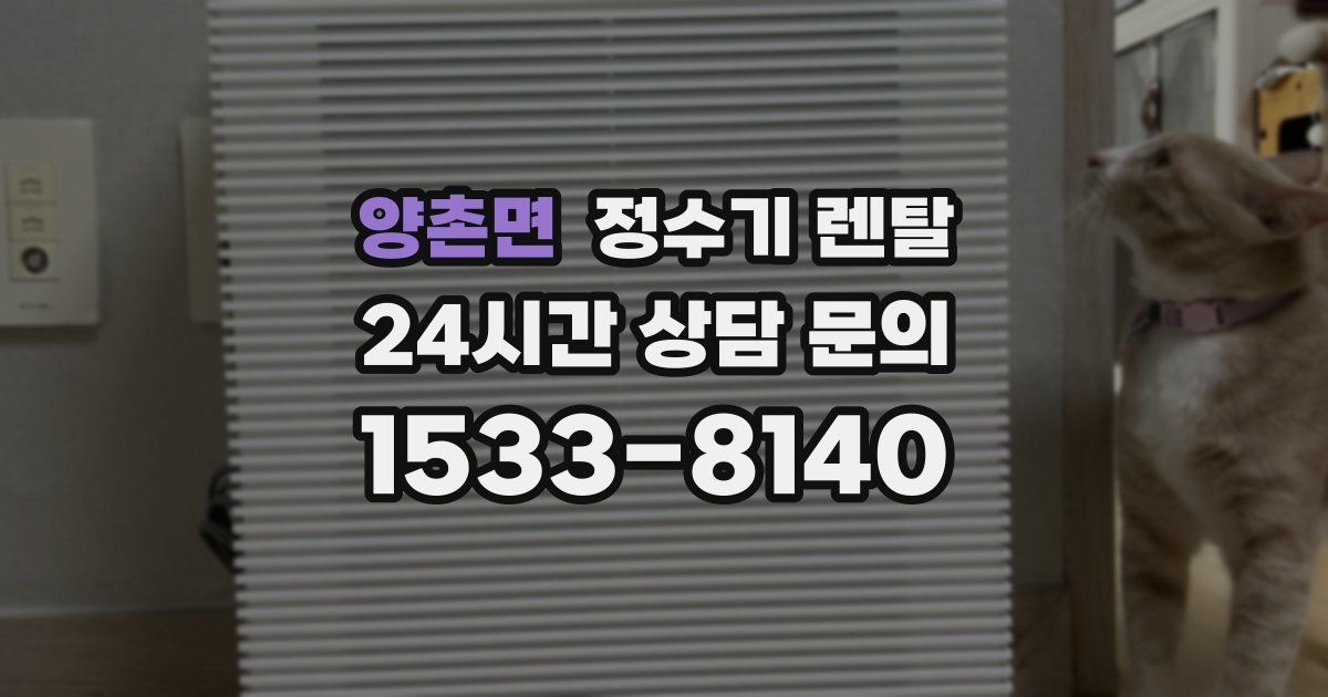 양촌면 정수기 렌탈