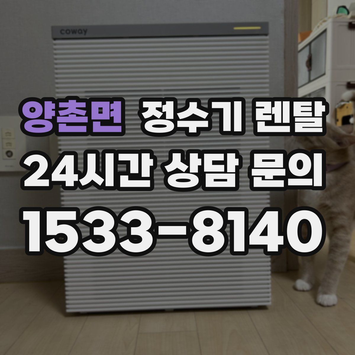 양촌면 정수기 렌탈