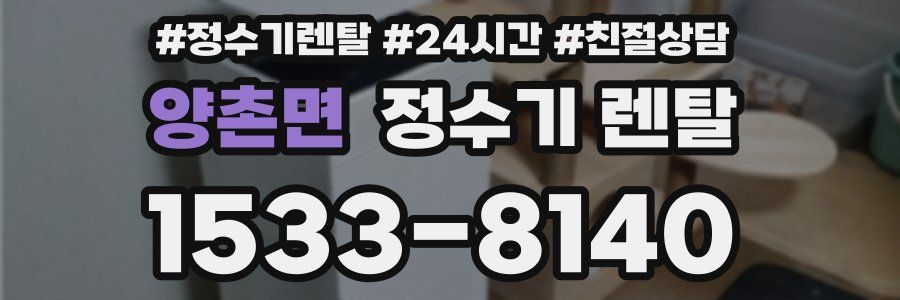 양촌면 정수기 렌탈