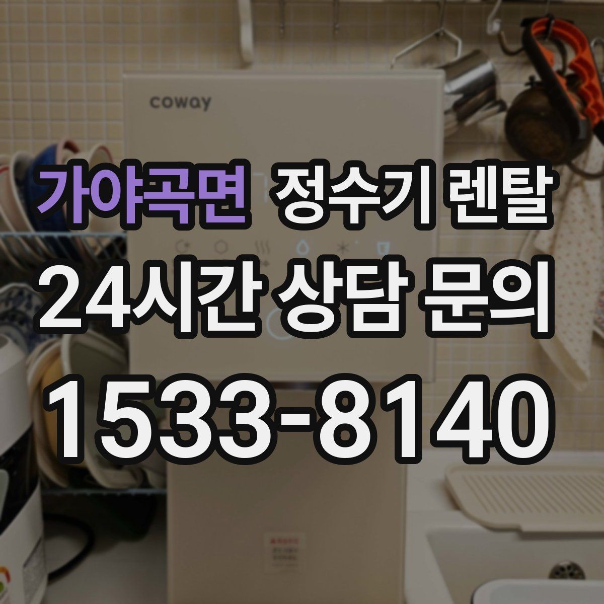 가야곡면 정수기 렌탈 직수관 위생이 중요한 이유를 쉽게 설명