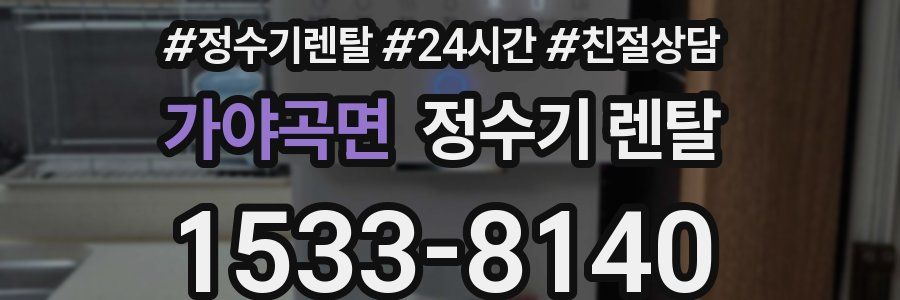 가야곡면 정수기 렌탈
