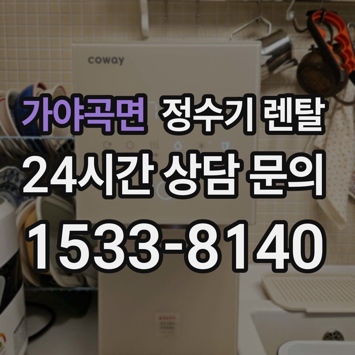 가야곡면 정수기 렌탈