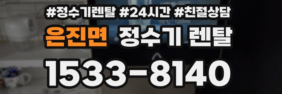 은진면 정수기 렌탈
