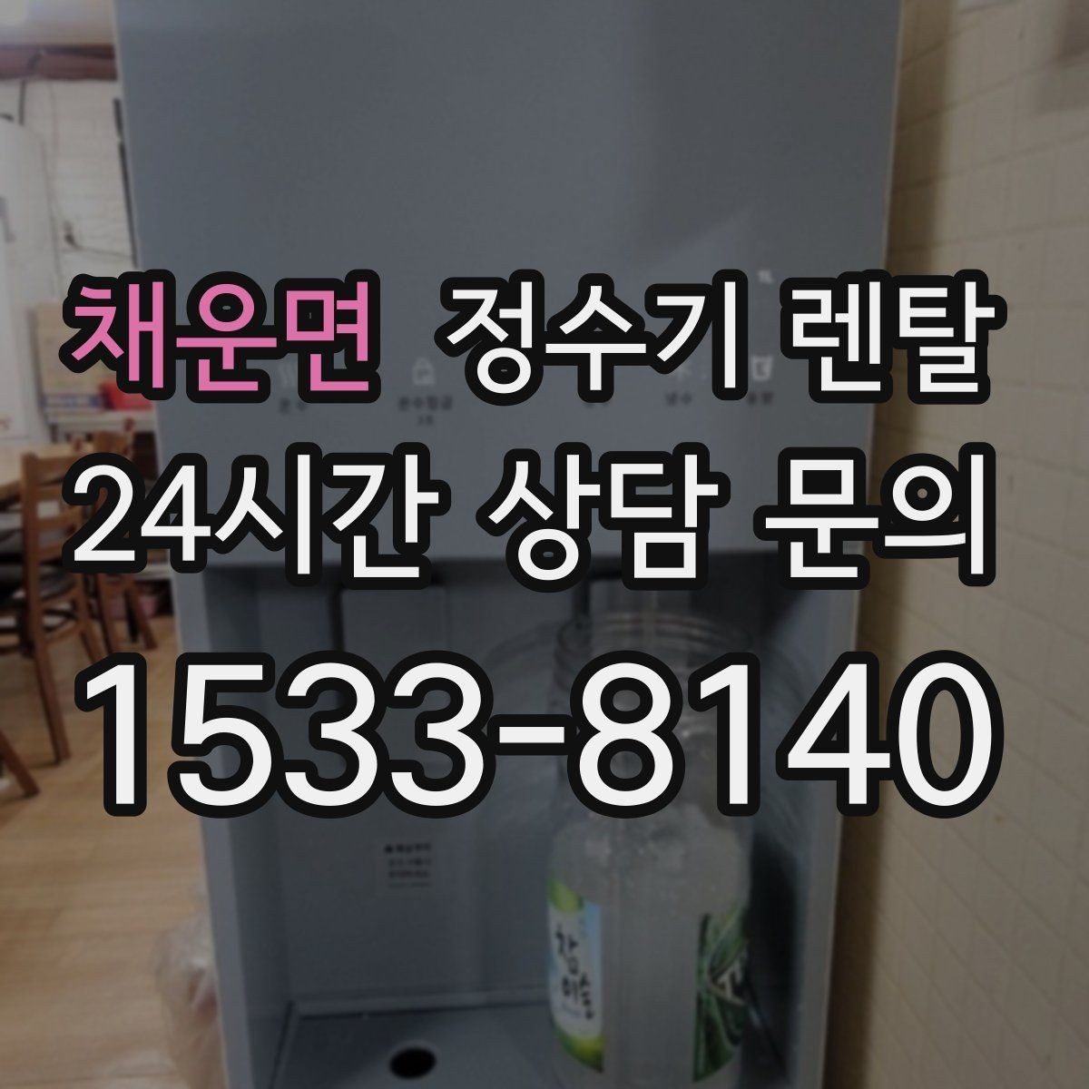 채운면 정수기 렌탈 싱크대 아래 물이 고이면 즉시 점검하세요