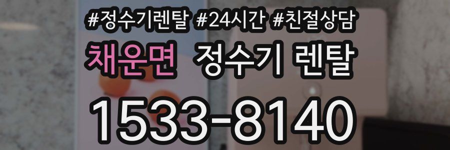 채운면 정수기 렌탈