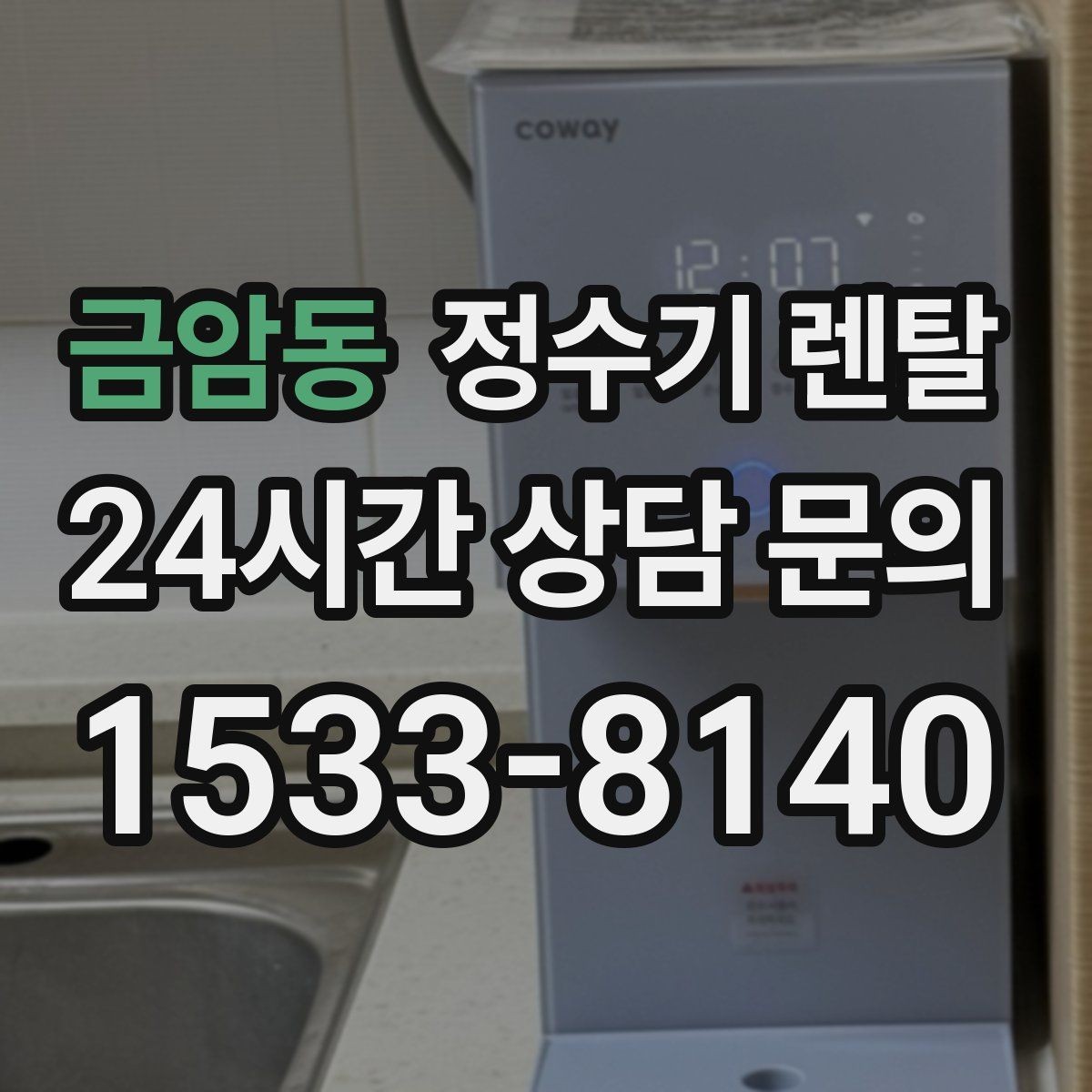 금암동 정수기 렌탈 온수 기능이 꼭 필요한 상황