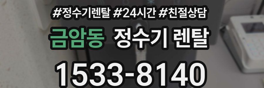 금암동 정수기 렌탈