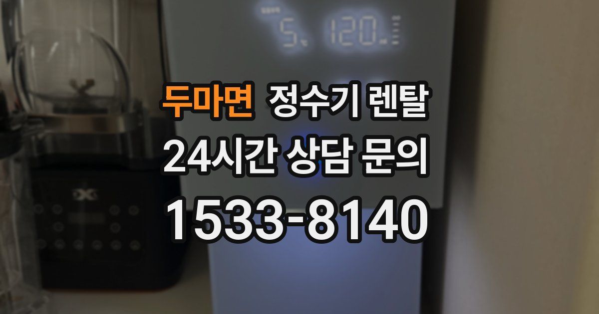 두마면 정수기 렌탈