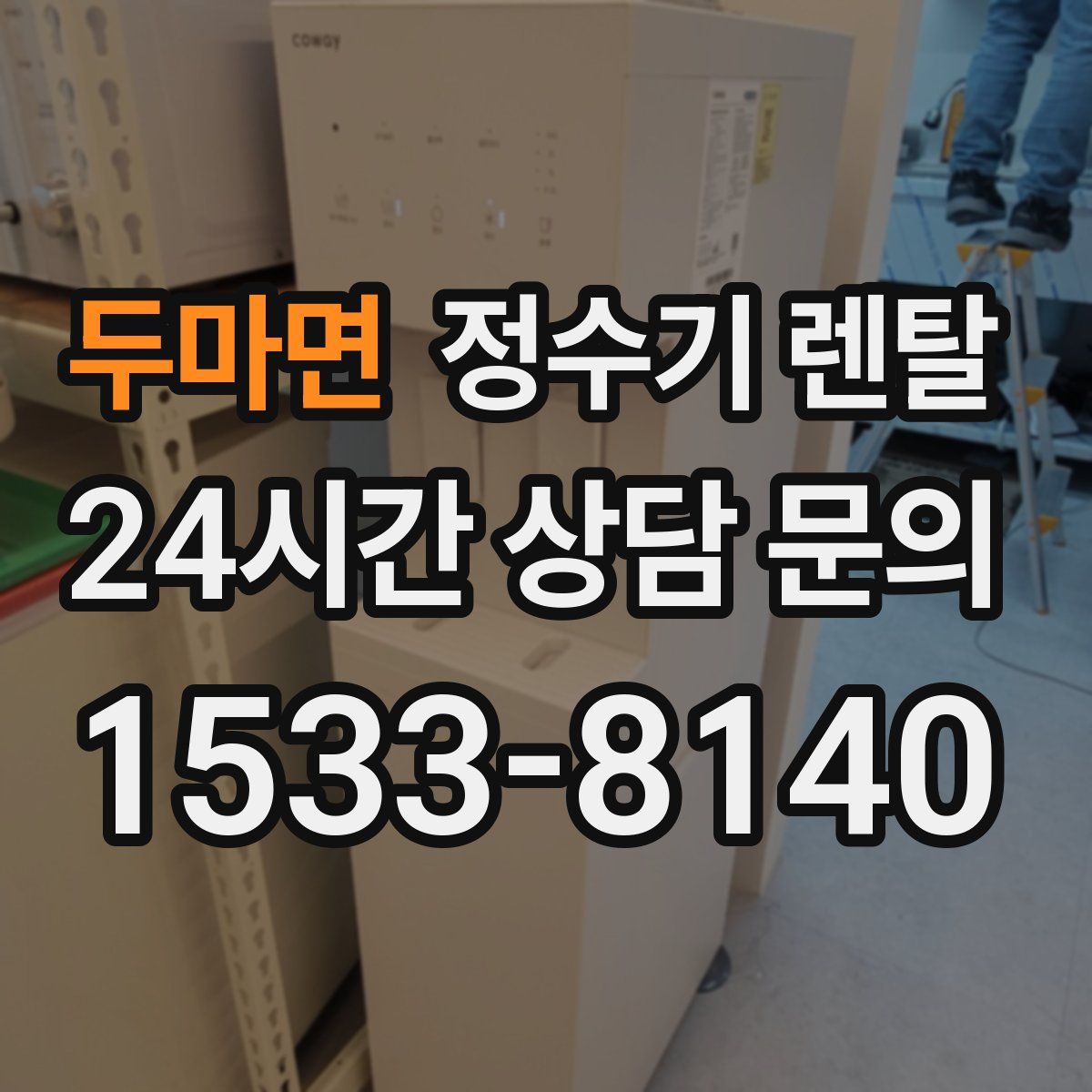 두마면 정수기 렌탈