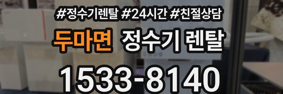 두마면 정수기 렌탈