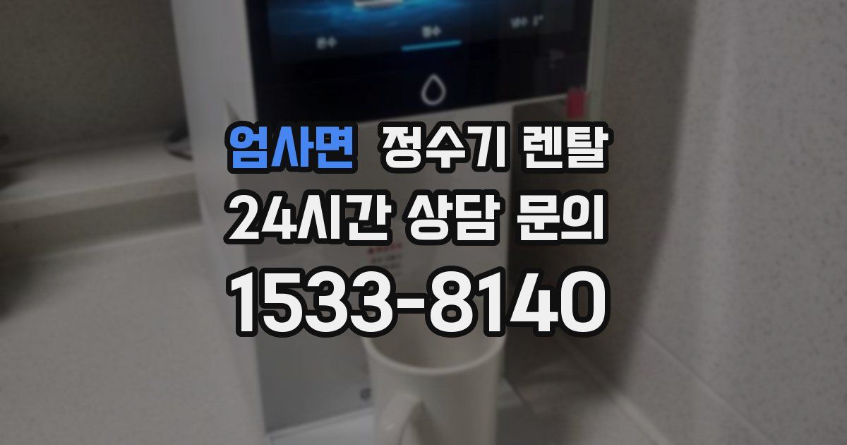 엄사면 정수기 렌탈