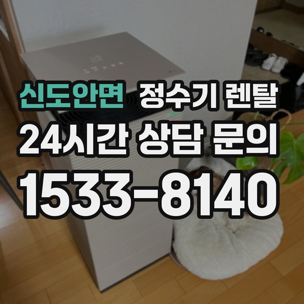 신도안면 정수기 렌탈